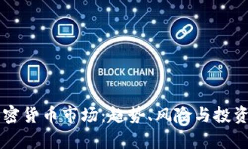国外的加密货币市场:趋势、风险与投资机会解析