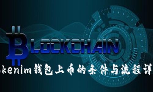 Tokenim钱包上币的条件与流程详解