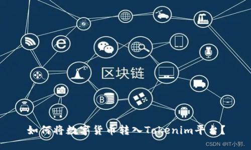 如何将数字货币转入Tokenim平台？