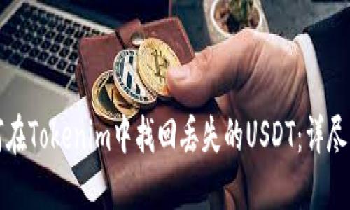 如何在Tokenim中找回丢失的USDT：详尽指南