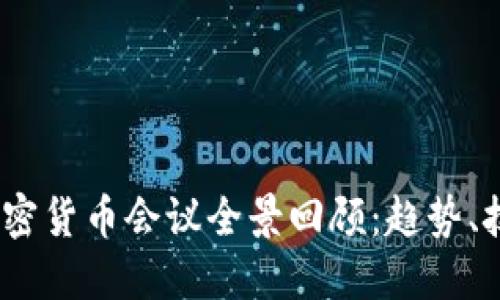 2023年美国加密货币会议全景回顾：趋势、技术与投资机会