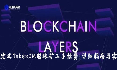 如何自定义TokenIM转账矿工手续费：详细指南与实用技巧