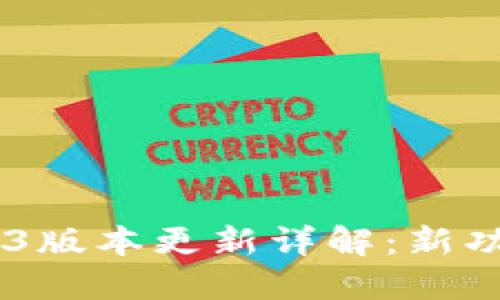 TokenIM 1.4.3版本更新详解：新功能与一网打尽