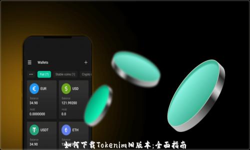 
如何下载Tokenim旧版本：全面指南