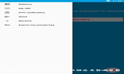 印度加密货币规定的最新动态与影响分析