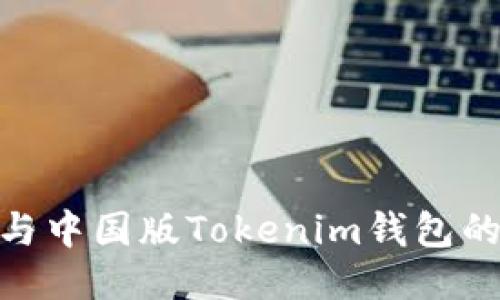 海外版Tokenim钱包与中国版Tokenim钱包的全面对比及选购指南