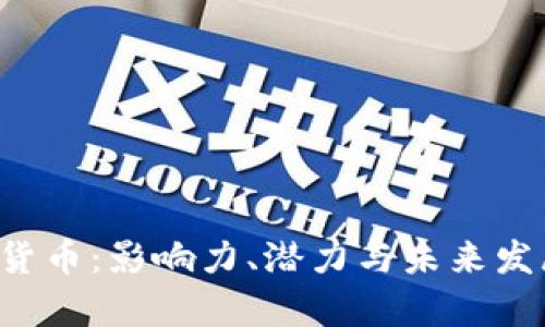 揭秘C罗加密货币：影响力、潜力与未来发展的全面分析
