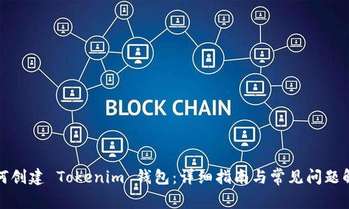 如何创建 Tokenim 钱包：详细指南与常见问题解答