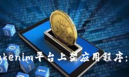 如何在Tokenim平台上架应用程序：完整指南