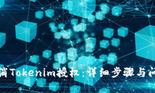 如何取消Tokenim授权：详细步骤与问题解答