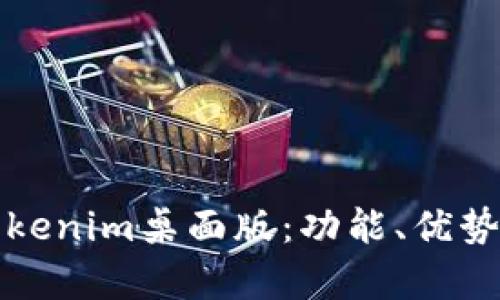 全面解析Tokenim桌面版：功能、优势与使用技巧