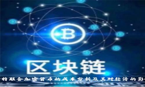 沙特联合加密货币的成本分析及其对经济的影响
