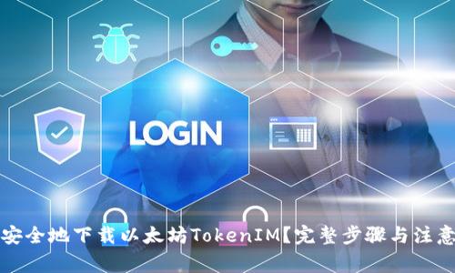 如何安全地下载以太坊TokenIM？完整步骤与注意事项