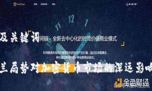 思考及关键词

乌克兰局势对加密货币市场的深远影响分析