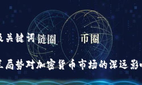 思考及关键词

乌克兰局势对加密货币市场的深远影响分析