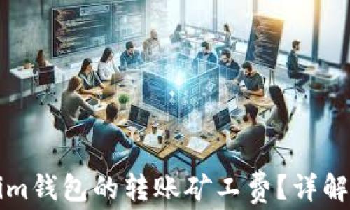 
如何充值Tokenim钱包的转账矿工费？详解充值流程与方法