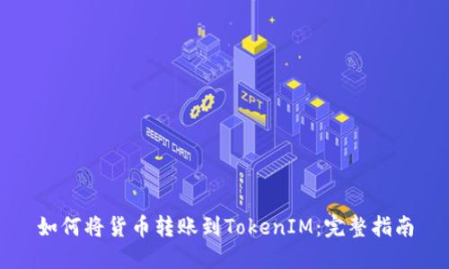 如何将货币转账到TokenIM：完整指南