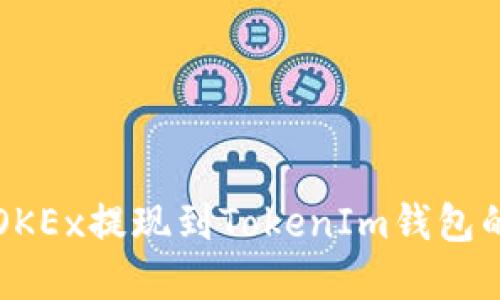 如何将资金从OKEx提现到TokenIm钱包的详细步骤指南