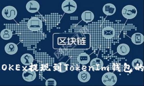 如何将资金从OKEx提现到TokenIm钱包的详细步骤指南