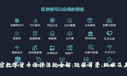 中国加密数字货币法律法规全解：政策背景、现状及未来趋势