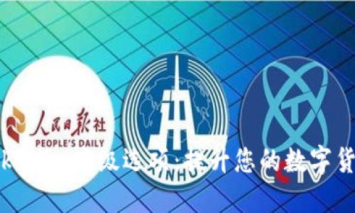 深入了解Tokenim高级选项：提升您的数字货币交易策略