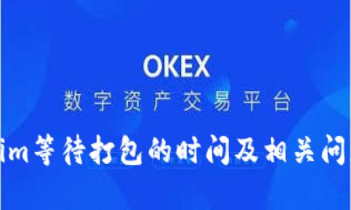 Tokenim等待打包的时间及相关问题解析