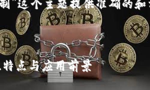 要想为“tokenim是什么网络制”这个主题提供准确的和相关内容，我们可以如下构建：

### 与关键词

Tokenim网络解析：它的功能、特点与应用前景