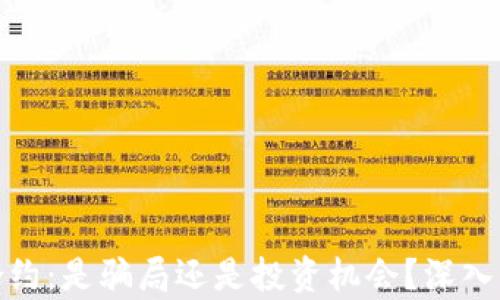 
加密货币合约：是骗局还是投资机会？深入分析与解读