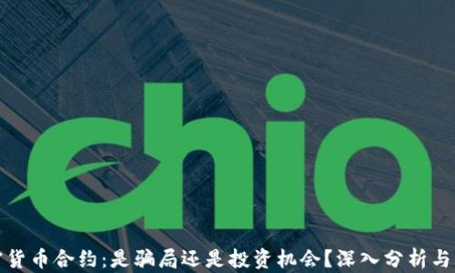 
加密货币合约：是骗局还是投资机会？深入分析与解读