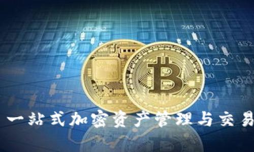 Tokenimapp: 一站式加密资产管理与交易平台的全解析