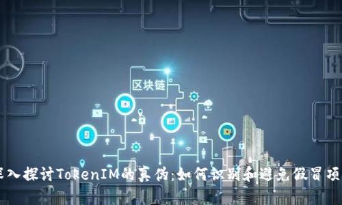深入探讨TokenIM的真伪：如何识别和避免假冒项目