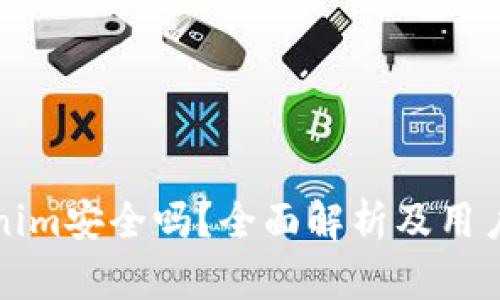 Tokenim安全吗？全面解析及用户指南