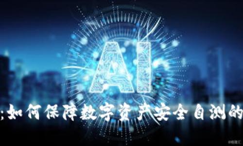 TokenIM：如何保障数字资产安全自测的全面指南