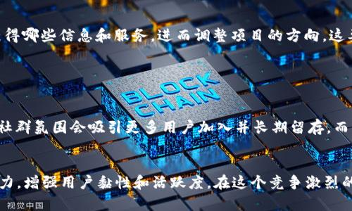 biatoti如何构建和管理高效的Tokenim群体来推动项目成功/biatoti  
Tokenim, 社区管理, 区块链项目, 用户参与/guanjianci  

引言  
在区块链和加密货币的快速发展中，社区的建立和管理显得尤为重要，尤其是对于新兴的项目如Tokenim。Tokenim不仅仅是一个数字资产，更是一个社群，它的成功往往依赖于社区成员的活跃参与和有效的管理策略。本文将深入探讨如何有效构建和管理Tokenim群体，从而推动项目的成功和增长。

Tokenim群体的构建  
构建一个成功的Tokenim群体需要明确项目目标、选择合适的平台、招募目标受众并保持活跃度。首先，了解群体的构建基础——目标受众。明白你要吸引的是哪些人，并根据他们的需求建立相应的社群。同时，社群的定位也要清晰，是否是为了投资、技术交流、还是项目推广，都会影响你后续的管理策略。

其次，选择合适的社交平台同样至关重要。无论是Telegram、Discord还是Reddit，每个平台都有其用户特性和互动模式。根据目标受众的习惯来选择最合适的平台，能够有效提升用户参与度。

招募用户可以通过组织线上线下活动进行宣传，比如AMA（问答会）、空投活动等，吸引更多的潜在用户参与。此外，创建有吸引力的内容，比如项目白皮书、技术博客和市场分析报告，也能促进用户对Tokenim的兴趣和参与积极性。

社群的管理策略  
社群的管理是保持社区活跃和用户参与度的重要环节。首先，组建一个高效的管理团队，不仅要有技术背景的人，也需要有社群管理经验的专业人员。他们能够快速响应用户的问题，处理社区内的纠纷，保持社群的正能量氛围。

其次，内容管理是保持用户活跃的关键。定期发布项目进展、市场动态、技术更新等相关信息，保持用户的知情权和参与感。此外，可以利用投票、调查等方式，听取社区成员的意见，使他们参与到项目的决策中来，增强他们的归属感。

建立KOL（意见领袖）体系也是一种有效的管理策略。寻找行业内有影响力的人物，他们可以通过分享自己的经验和见解，激励更多用户的参与，是推动社区增长的有效方法。

如何提高用户参与度  
提高用户参与度是社群管理的核心目标之一。一方面，可以通过设置奖励机制来激励用户参与，比如发放Token奖励或者特殊的社群称号，从而吸引用户参与。\n另一方面，营造友好的社群氛围也是至关重要的。通过组织线上活动，比如知识竞赛、创意挑战等，吸引用户积极参与互动。

还可以借助社会化媒体工具扩大社群的影响力。通过Twitter、YouTube等社交媒体，分享社群动态，吸引外部用户的关注，增加流量，从而扩大用户基础。

Tokenim行业的挑战与机遇  
在快速发展的Tokenim及其相关领域中，包括技术挑战、市场竞争和政策法规等方面，都可能对社群的健康发展带来影响。首先，技术上，需要不断更新和，以保持竞争力。确保社群对技术进步的敏感性，能够帮助社群及时应对技术变更。

其次，面对竞争激烈的市场，寻求差异化发展也是一项重要挑战。如何让你的Tokenim在众多项目中脱颖而出，取决于其独特的价值主张和用户体验。而法规方面，保持合规运营同样不可忽视，了解相关法规有助于项目的长期发展。

相关问题探讨  
h41. 如何评估Tokenim群体的活跃程度？/h4  
评估Tokenim群体的活跃程度可以从多个角度入手。首先是社群内的互动频率，如发帖和回复的数量、事件参与人数等。可以通过数据分析工具来定期生成活跃度报告，了解到不同时间段的社区流量变化，找出高峰期和低峰期，进而制定相应的激励措施以提升活跃度。

其次，用户参与度的变化也是一个重要指标。可以通过投票、问卷调查等方式了解用户对社群活动和内容的满意度，从而做出相应调整。关注用户的留存率，计算用户在社群内的活跃时长，这些数据都能直接反映社群的健康运作。

h42. 在Tokenim群体中处理冲突的有效策略是什么？/h4  
处理Tokenim群体中的冲突需要有系统化的方法。首先，建立清晰的社群规则，确保每个成员都明确哪些行为是被允许的，哪些是不可接受的。一旦发生冲突，管理团队需迅速介入，调查事实经过，对各方进行调解。

另外，社群中应设置一个热线或反馈渠道，让冲突的双方都能表达自己的观点并感受到被重视。通过第三方的调解，往往能够解决很多问题，降低冲突产生的磨擦。

h43. 如何制定Tokenim群体的长期发展计划？/h4  
 Tokenim群体的长期发展计划应从用户需求、市场趋势和技术演变三方面入手。首先，定期进行用户需求调查，了解社区成员期望获得哪些信息和服务，进而调整项目的方向。这要求项目方有足够的敏锐性，能够及时捕捉外部、内部的变化。

其次，市场趋势同样至关重要。跟踪行业动态，分析竞争对手的表现，及时做出战略调整，会让Tokenim在市场上更具竞争力。

h44. Tokenim群体发展的成功因素有哪些？/h4  
成功的Tokenim群体通常具备透明度、活跃度、参与感与创新性。第一，项目的透明度让用户感到放心，能够增加信任感。第二，活跃的社群氛围会吸引更多用户加入并长期留存，而不只是短暂的投机行为。第三，给予用户的参与感和归属感是留住用户的重要因素。最后，持续的创新和能够让社群始终保持竞争力。

结论  
综上所述，成功的Tokenim群体的管理和发展需建立在有效的战略和用户参与的基础上。一个高效的社群能够为项目带来持续的动力，增强用户黏性和活跃度。在这个竞争激烈的市场中，只有不断管理策略，才能确保Tokenim群体的长期成功。