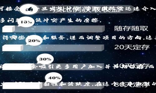biatoti如何构建和管理高效的Tokenim群体来推动项目成功/biatoti  
Tokenim, 社区管理, 区块链项目, 用户参与/guanjianci  

引言  
在区块链和加密货币的快速发展中，社区的建立和管理显得尤为重要，尤其是对于新兴的项目如Tokenim。Tokenim不仅仅是一个数字资产，更是一个社群，它的成功往往依赖于社区成员的活跃参与和有效的管理策略。本文将深入探讨如何有效构建和管理Tokenim群体，从而推动项目的成功和增长。

Tokenim群体的构建  
构建一个成功的Tokenim群体需要明确项目目标、选择合适的平台、招募目标受众并保持活跃度。首先，了解群体的构建基础——目标受众。明白你要吸引的是哪些人，并根据他们的需求建立相应的社群。同时，社群的定位也要清晰，是否是为了投资、技术交流、还是项目推广，都会影响你后续的管理策略。

其次，选择合适的社交平台同样至关重要。无论是Telegram、Discord还是Reddit，每个平台都有其用户特性和互动模式。根据目标受众的习惯来选择最合适的平台，能够有效提升用户参与度。

招募用户可以通过组织线上线下活动进行宣传，比如AMA（问答会）、空投活动等，吸引更多的潜在用户参与。此外，创建有吸引力的内容，比如项目白皮书、技术博客和市场分析报告，也能促进用户对Tokenim的兴趣和参与积极性。

社群的管理策略  
社群的管理是保持社区活跃和用户参与度的重要环节。首先，组建一个高效的管理团队，不仅要有技术背景的人，也需要有社群管理经验的专业人员。他们能够快速响应用户的问题，处理社区内的纠纷，保持社群的正能量氛围。

其次，内容管理是保持用户活跃的关键。定期发布项目进展、市场动态、技术更新等相关信息，保持用户的知情权和参与感。此外，可以利用投票、调查等方式，听取社区成员的意见，使他们参与到项目的决策中来，增强他们的归属感。

建立KOL（意见领袖）体系也是一种有效的管理策略。寻找行业内有影响力的人物，他们可以通过分享自己的经验和见解，激励更多用户的参与，是推动社区增长的有效方法。

如何提高用户参与度  
提高用户参与度是社群管理的核心目标之一。一方面，可以通过设置奖励机制来激励用户参与，比如发放Token奖励或者特殊的社群称号，从而吸引用户参与。\n另一方面，营造友好的社群氛围也是至关重要的。通过组织线上活动，比如知识竞赛、创意挑战等，吸引用户积极参与互动。

还可以借助社会化媒体工具扩大社群的影响力。通过Twitter、YouTube等社交媒体，分享社群动态，吸引外部用户的关注，增加流量，从而扩大用户基础。

Tokenim行业的挑战与机遇  
在快速发展的Tokenim及其相关领域中，包括技术挑战、市场竞争和政策法规等方面，都可能对社群的健康发展带来影响。首先，技术上，需要不断更新和，以保持竞争力。确保社群对技术进步的敏感性，能够帮助社群及时应对技术变更。

其次，面对竞争激烈的市场，寻求差异化发展也是一项重要挑战。如何让你的Tokenim在众多项目中脱颖而出，取决于其独特的价值主张和用户体验。而法规方面，保持合规运营同样不可忽视，了解相关法规有助于项目的长期发展。

相关问题探讨  
h41. 如何评估Tokenim群体的活跃程度？/h4  
评估Tokenim群体的活跃程度可以从多个角度入手。首先是社群内的互动频率，如发帖和回复的数量、事件参与人数等。可以通过数据分析工具来定期生成活跃度报告，了解到不同时间段的社区流量变化，找出高峰期和低峰期，进而制定相应的激励措施以提升活跃度。

其次，用户参与度的变化也是一个重要指标。可以通过投票、问卷调查等方式了解用户对社群活动和内容的满意度，从而做出相应调整。关注用户的留存率，计算用户在社群内的活跃时长，这些数据都能直接反映社群的健康运作。

h42. 在Tokenim群体中处理冲突的有效策略是什么？/h4  
处理Tokenim群体中的冲突需要有系统化的方法。首先，建立清晰的社群规则，确保每个成员都明确哪些行为是被允许的，哪些是不可接受的。一旦发生冲突，管理团队需迅速介入，调查事实经过，对各方进行调解。

另外，社群中应设置一个热线或反馈渠道，让冲突的双方都能表达自己的观点并感受到被重视。通过第三方的调解，往往能够解决很多问题，降低冲突产生的磨擦。

h43. 如何制定Tokenim群体的长期发展计划？/h4  
 Tokenim群体的长期发展计划应从用户需求、市场趋势和技术演变三方面入手。首先，定期进行用户需求调查，了解社区成员期望获得哪些信息和服务，进而调整项目的方向。这要求项目方有足够的敏锐性，能够及时捕捉外部、内部的变化。

其次，市场趋势同样至关重要。跟踪行业动态，分析竞争对手的表现，及时做出战略调整，会让Tokenim在市场上更具竞争力。

h44. Tokenim群体发展的成功因素有哪些？/h4  
成功的Tokenim群体通常具备透明度、活跃度、参与感与创新性。第一，项目的透明度让用户感到放心，能够增加信任感。第二，活跃的社群氛围会吸引更多用户加入并长期留存，而不只是短暂的投机行为。第三，给予用户的参与感和归属感是留住用户的重要因素。最后，持续的创新和能够让社群始终保持竞争力。

结论  
综上所述，成功的Tokenim群体的管理和发展需建立在有效的战略和用户参与的基础上。一个高效的社群能够为项目带来持续的动力，增强用户黏性和活跃度。在这个竞争激烈的市场中，只有不断管理策略，才能确保Tokenim群体的长期成功。