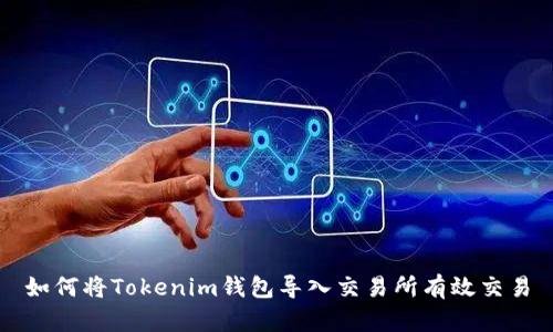 如何将Tokenim钱包导入交易所有效交易