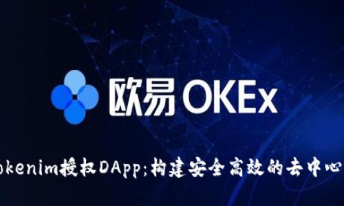 深入解析Tokenim授权DApp：构建安全高效的去中心化应用程序