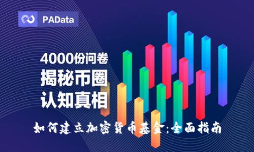 如何建立加密货币基金：全面指南