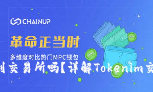 Tokenim能转到交易所吗？详解Tokenim交易机制与步骤