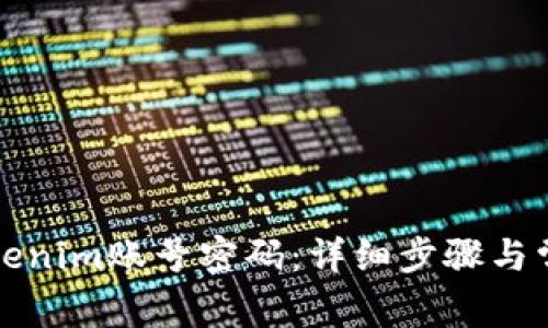 如何找回Tokenim账号密码：详细步骤与常见问题解答