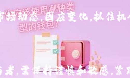 
  美国首提加密货币的历史与未来趋势 / 
 guanjianci 加密货币,区块链,比特币,数字货币 /guanjianci 
```

# 美国首提加密货币的历史与未来趋势

## 引言

加密货币（Cryptocurrency）作为一种新兴的数字资产，自2009年比特币（Bitcoin）问世以来，逐步引起了全球范围内的广泛关注。在这股浪潮中，美国作为全球科技与金融创新的中心之一，首提并推动了加密货币的发展。本文将详细介绍美国在加密货币领域的历史与未来趋势，并探讨相关的关键问题。

## 美国加密货币发展的历史

### 第一阶段：比特币的诞生与早期接受

2009年，比特币由一位化名为中本聪（Satoshi Nakamoto）的程序员推出。这一开创性项目以去中心化的区块链技术为基础，允许用户在没有中介的情况下进行交易。起初，比特币主要在技术爱好者和极客圈子内流行，但随着时间的推移，它开始进入大众视野。

### 第二阶段：加密货币的普及与初步监管

2013年，比特币的价格首次突破了1000美元大关，吸引了大量投资者和媒体的关注。随之而来的，是各国的监管机构开始关注这一新兴资产的法律地位。在美国，证券交易委员会（SEC）和商品期货交易委员会（CFTC）进行了多次听证会，以评估加密货币市场的监管需求。

### 第三阶段：ICO和市场狂潮

2017年，一场前所未有的初始代币发行（ICO）热潮席卷全球。美国很多创业公司通过ICO融资，吸引了大量投资者。然而，由于缺乏监管和透明度，这一市场也出现了许多诈骗案件。随着监管的加强，美国政府开始重视对加密货币市场的控制，以保护投资者。

### 第四阶段：央行数字货币的探索

进入2020年代，美国各大金融机构，包括美联储（Federal Reserve）和库克（Gary Gensler）等监管人员，主动探讨中央银行数字货币（CBDC）的可能性。这一研究标志着美国希望在数字货币领域保持领先地位，借此应对比特币等私人加密货币带来的挑战。

## 美国加密货币的未来趋势

### 趋势一：更严格的监管

预计未来几年，美国将继续加强对加密货币的监管，以确保市场的稳定和投资者的安全。CFTC和SEC已经开始着手制定明确的法规，涵盖交易所、代币发行及其交易的合法性。

### 趋势二：增加主流采用率

随着越来越多的企业和机构接受加密货币作为支付手段，未来加密货币的主流采用率将显著提升。大型企业如特斯拉（Tesla）和微策略（MicroStrategy）已开始将比特币纳入其资产组合，这预示着加密货币或将走向大众化。

### 趋势三：技术的不断创新

区块链技术在加密货币中占据核心地位，但它的应用潜力远不止于此。未来，去中心化金融（DeFi）、非同质化代币（NFT）等新兴概念有望成为市场的热门趋势，并推动技术的进一步创新。

### 趋势四：全球化竞争

随着中国等国家也在积极推动数字货币的研发，美国在此方面的竞争将愈加激烈。为了应对全球性的市场挑战，美国需要在技术、法律和市场监管等方面同步进行革新。

## 可能相关的问题

### 1. 加密货币的投资风险有哪些？

加密货币的投资风险

投资加密货币虽然有潜在的高回报，但同时也伴随着多种风险。首先，比特币等主要加密货币的价格波动极为剧烈，投资者可能在一夜之间损失巨额财富。其次，缺乏监管使得市场容易受到操纵和欺诈的影响，投资者需要对所投资的项目进行深入的尽职调查。此外，加密货币的安全也是一个不容忽视的问题，黑客攻击和平台漏洞可能导致投资者账户的资金遭到盗取。

为了降低风险，投资者应当考虑将加密货币投资作为组合投资的一部分，从而分散风险。同时，了解市场动态、技术背景以及相关法规也是投资成功的关键，保持理性和冷静对于应对市场剧烈波动至关重要。

### 2. 美国如何应对加密货币的监管挑战？

美国的监管挑战与应对

美国在加密货币监管方面面临的挑战主要包括如何平衡创新与保护投资者的权益。随着加密货币市场不断发展，旧有的法律框架显然无法满足新兴市场的需求，因此需要制定新的监管规则。同时，加密货币的去中心化特性让监管机构在追踪资金流动时面临技术壁垒。

面对这些挑战，美国监管机构已开始采取多种措施，包括与国际组织和各国政府合作，分享信息和最佳实践，以制定全球范围内的监管标准。此外，加强与行业代表的对话，了解技术发展趋势及其潜在影响，也是提升监管有效性的一种途径。

### 3. 加密货币与传统金融的关系如何演变？

加密货币与传统金融的融合

加密货币的出现对传统金融体系造成了不小的冲击，许多金融机构已经意识到这一新兴领域的重要性。一些银行开始探索与加密货币相关的产品和服务，包括加密货币托管、交易所等。同时，部分金融科技公司通过区块链技术提升了交易效率和安全性，这推动了传统金融与加密货币的融合。

然而，这种融合并非尽如人意。许多传统金融机构对于加密货币的态度仍然较为谨慎，并对潜在的法规风险表示担忧。在未来，传统金融机构如何有效地与加密货币市场进行整合，将是一个需要持续关注的问题。

### 4. 未来的加密货币市场将会如何发展？

未来加密货币市场的发展前景

展望未来，加密货币市场将继续经历快速变化。技术创新将推动新的产品和服务的出现，竞争也将日益激烈。比特币和以太坊等传统加密货币可能在市场中仍然占据主导地位，但去中心化金融（DeFi）和NFT等新兴领域的兴起也在不断改写市场格局。

此外，随着全球对数字货币的认识加深，更多国家可能会推出自己的央行数字货币（CBDC），这将带来新的竞争和机遇。在此背景下，加密货币市场的参与者需要时刻关注市场动态，因应变化，抓住机会。

## 结论

加密货币的发展历程反映了技术创新与政策监管之间的博弈。对于即将到来的未来，美国在加密货币领域的监管和创新则将决定全球数字货币的格局。作为投资者和参与者，需保持谨慎和敏感，紧跟市场变化与技术进步，才能在这片充满机遇与挑战的市场中找到属于自己的位置。