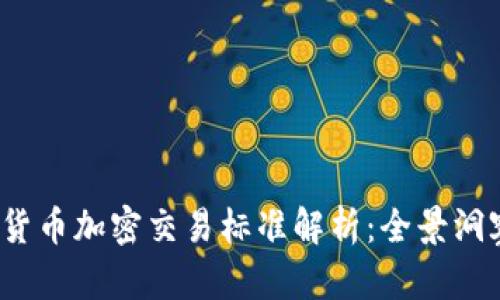 2023年香港货币加密交易标准解析：全景洞察与未来发展