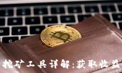   
加密货币的挖矿工具详解：获取收益的关键技术