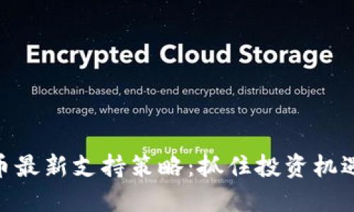 加密货币最新支持策略：抓住投资机遇的关键