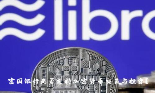 富国银行是否支持加密货币交易与投资？