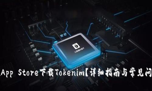 如何在App Store下载Tokenim？详细指南与常见问题解答