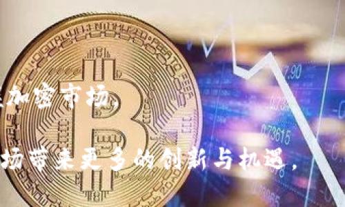 谷歌重开加密货币广告：新政策解析与市场展望

binary
关键词：谷歌, 加密货币, 广告政策, 市场展望
/binary

在经历了一段时间的严格监管之后，谷歌近期宣布重开加密货币广告。这一消息无疑在加密货币投资者、企业及市场人士中引起了广泛的关注与热议。随着加密货币市场的不断发展，谷歌作为全球最大的搜索引擎，其广告政策的调整对整个行业的影响不容小觑。接下来，我们将深入探讨谷歌新政策的背景、具体内容、会带来怎样的市场变化，以及潜在的机遇与挑战。

谷歌重开加密货币广告的背景
过去几年，加密货币市场经历了巨大的波动，吸引了众多投资者进入。然而，由于市场的不成熟以及链上资产的高风险，许多科技巨头，包括谷歌，出于保护消费者的考虑，一度全面禁止与加密货币相关的广告。
该禁令始于2018年，在此之前，谷歌发现许多加密货币广告包含误导性信息、欺诈行为或高风险投资的内容。因此，谷歌决定加强对加密货币广告的审查，以保护用户和维护其搜索引擎的信誉。
然而，随着时间的推移，市场情况的变化及行业内合规公司的涌现，使得谷歌重新考虑其广告政策。许多加密货币项目开始采用更为严格的合规措施，从而在一定程度上缓解了谷歌的担忧。再加上市场对于加密货币逐渐趋于理性，谷歌重开加密货币广告的决定在一定程度上反映了行业的成熟。

新政策具体内容
谷歌的新政策将加密货币广告重新推出，其背后有着一系列详细的规定与限制。这些新政策包括但不限于：
ul
    listrong验证要求：/strong广告主必须是注册且受监管的金融服务公司，证明他们的合规性。/li
    listrong广告内容审核：/strong所有加密货币广告必须经过严格的审核，确保信息真实、透明，不得包含任何虚假或误导性的信息。/li
    listrong限制区域：/strong某些地区或国家仍会对加密货币广告采取严格限制，广告主需要遵循当地法律法规。/li
    listrong禁止特定类型广告：/strong如涉及到零售投资、杠杆交易等高风险的加密产品广告将继续被禁止。 /li
/ul
这些政策的推出旨在提高广告质量，保护消费者权益，意图将合法、合规的加密货币项目与投资机遇引入市场。

重开广告的市场影响
谷歌重开加密货币广告的消息，对整个市场而言是一个积极的信号。市场交流将得到进一步拓展，合规的加密货币项目有机会更好地被潜在投资者认知。
对于许多加密货币企业而言，谷歌的广告平台将成为一个有效的推广手段。与之相对应的是，那些还未适应新政策或者未能达到合规标准的项目，可能在竞争中逐渐被淘汰。
市场的合法化和规范化，将有助于稳定加密货币的价格波动，使得更多的投资者愿意进入这一领域，再加上教育和引导，会逐步提升投资者的认知度及安全感。
同时，谷歌的这一决策也可能促使其他平台重新检视自己的广告政策，整个行业的比保健发展，有望得到改善。在这场竞争中，合规性与透明度将成为标杆。

可能相关的问题
1. 加密货币广告的新政策对小型企业的影响如何？
对于众多小型企业和新兴创业公司来说，谷歌重开加密货币广告无疑是一个重要的机遇。由于这些企业通常缺乏足够的市场宣传预算，谷歌广告平台的开放将会使其得以与大型企业展现竞争力。
然而，新的广告政策也意味着，小型企业需要在资源和预算上进行一定的投入，以满足谷歌的合规要求。例如，许多小公司可能需要寻求法律咨询，以确保他们的广告内容符合标准，这在初期可能增加成本。
此外，小型企业在业务推广过程中，可能面临来自合规性审核的时间延误，必须在投放广告前做好充分准备。然而，这一过程也在无形中倒逼小型企业提高自身的合规意识和业务规范，促进其自身业务的健康发展。
总的来说，尽管新政策加大了小型企业的合规压力，但最终将促使它们建立合法、规范的运作模式，从长远来看将提供更安全的投资环境。

2. 合规性在加密货币广告中的重要性
合规性在加密货币广告中起着至关重要的角色。随着监管方对于加密货币行业的重视和政策的逐渐明朗，合法性和透明度将成为企业生存与发展的基石。
加密货币项目的合规性不仅体现在法律法规的遵循上，还包含广告内容的真实与准确性。如果企业无法通过合法的合规渠道来推广，其广告将面临肆意下架、罚款等风险，甚至更严重的法律后果。
在谷歌重开广告的背景下，企业只有通过符合要求的验证程序，才能够进入谷歌广告的平台，这一过程也在一定程度上提升了加密货币的市场准入门槛。此举旨在剔除那些含有欺诈性质或误导性信息的项目，从而提高整体行业的信誉。
随着这些政策的加强，用户的信任感会逐渐增强，可能会引发他们对于加密货币投资的兴趣，并支持合法企业的持续发展。

3. 如何评估加密货币广告的效果？
在重新开启的加密货币广告中，广告主和营销团队都需要重视广告效果的评估。有效的广告评估，能够为企业提供重要的市场反馈，帮助其广告策略。
首先，关键指标（KPI）的设定非常重要。广告主可以通过点击率（CTR）、投资回报率（ROI）以及转化率等核心指标，对广告的表现进行监控。通过数据分析，广告主能够更好地了解受众对广告的反应，内容，针对特定受众进行分层投放。
同时，企业还可以通过用户反馈、市场调研等方式，收集更为详细的定性数据。例如，用户在反馈中提及的意见，对于广告投放的设计改进、受众明确，都是理论与实践的结合，会使企业的营销决策更加精准。
最后，随着技术的进步，市场上已出现各种工具利用大数据和人工智能分析广告的效果，企业可以充分利用这些工具来其广告投放策略，评估效果则可以成为一个科学化的过程。

4. 加密货币广告市场的未来趋势
谷歌重开加密货币广告的消息，是加密货币市场逐步走向成熟的又一个标志。随着合规性要求的逐步落实，加密广告市场的未来可能朝着几个重要方向发展。
首先，将出现越来越多的合规平台，为合法的加密企业提供广告服务。这将有助于为行业树立标杆，同时保护消费者，实现互惠互利的市场环境。
其次，加密货币的广告投放将更加细分和精准。借助大数据和人工智能技术，广告主将能够更好地针对其目标群体，提供个性化的内容和推广方式，从而提高转化率。
最后，作为一种新兴的投资形式，加密货币的广告内容也将进一步丰富。不仅仅是投资产品的宣传推广，还有更多的教育性内容将会涌现，引导用户更全面地认识和把握加密市场。

总的来说，谷歌重开加密货币广告这一政策，反映了行业的发展及日渐成熟，也代表着行业在合规法规下，朝着更健康、合法的方向迈进。未来，我们期待加密货币广告市场带来更多的创新与机遇。