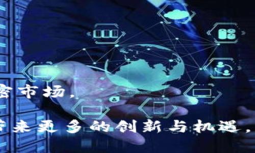 谷歌重开加密货币广告：新政策解析与市场展望

binary
关键词：谷歌, 加密货币, 广告政策, 市场展望
/binary

在经历了一段时间的严格监管之后，谷歌近期宣布重开加密货币广告。这一消息无疑在加密货币投资者、企业及市场人士中引起了广泛的关注与热议。随着加密货币市场的不断发展，谷歌作为全球最大的搜索引擎，其广告政策的调整对整个行业的影响不容小觑。接下来，我们将深入探讨谷歌新政策的背景、具体内容、会带来怎样的市场变化，以及潜在的机遇与挑战。

谷歌重开加密货币广告的背景
过去几年，加密货币市场经历了巨大的波动，吸引了众多投资者进入。然而，由于市场的不成熟以及链上资产的高风险，许多科技巨头，包括谷歌，出于保护消费者的考虑，一度全面禁止与加密货币相关的广告。
该禁令始于2018年，在此之前，谷歌发现许多加密货币广告包含误导性信息、欺诈行为或高风险投资的内容。因此，谷歌决定加强对加密货币广告的审查，以保护用户和维护其搜索引擎的信誉。
然而，随着时间的推移，市场情况的变化及行业内合规公司的涌现，使得谷歌重新考虑其广告政策。许多加密货币项目开始采用更为严格的合规措施，从而在一定程度上缓解了谷歌的担忧。再加上市场对于加密货币逐渐趋于理性，谷歌重开加密货币广告的决定在一定程度上反映了行业的成熟。

新政策具体内容
谷歌的新政策将加密货币广告重新推出，其背后有着一系列详细的规定与限制。这些新政策包括但不限于：
ul
    listrong验证要求：/strong广告主必须是注册且受监管的金融服务公司，证明他们的合规性。/li
    listrong广告内容审核：/strong所有加密货币广告必须经过严格的审核，确保信息真实、透明，不得包含任何虚假或误导性的信息。/li
    listrong限制区域：/strong某些地区或国家仍会对加密货币广告采取严格限制，广告主需要遵循当地法律法规。/li
    listrong禁止特定类型广告：/strong如涉及到零售投资、杠杆交易等高风险的加密产品广告将继续被禁止。 /li
/ul
这些政策的推出旨在提高广告质量，保护消费者权益，意图将合法、合规的加密货币项目与投资机遇引入市场。

重开广告的市场影响
谷歌重开加密货币广告的消息，对整个市场而言是一个积极的信号。市场交流将得到进一步拓展，合规的加密货币项目有机会更好地被潜在投资者认知。
对于许多加密货币企业而言，谷歌的广告平台将成为一个有效的推广手段。与之相对应的是，那些还未适应新政策或者未能达到合规标准的项目，可能在竞争中逐渐被淘汰。
市场的合法化和规范化，将有助于稳定加密货币的价格波动，使得更多的投资者愿意进入这一领域，再加上教育和引导，会逐步提升投资者的认知度及安全感。
同时，谷歌的这一决策也可能促使其他平台重新检视自己的广告政策，整个行业的比保健发展，有望得到改善。在这场竞争中，合规性与透明度将成为标杆。

可能相关的问题
1. 加密货币广告的新政策对小型企业的影响如何？
对于众多小型企业和新兴创业公司来说，谷歌重开加密货币广告无疑是一个重要的机遇。由于这些企业通常缺乏足够的市场宣传预算，谷歌广告平台的开放将会使其得以与大型企业展现竞争力。
然而，新的广告政策也意味着，小型企业需要在资源和预算上进行一定的投入，以满足谷歌的合规要求。例如，许多小公司可能需要寻求法律咨询，以确保他们的广告内容符合标准，这在初期可能增加成本。
此外，小型企业在业务推广过程中，可能面临来自合规性审核的时间延误，必须在投放广告前做好充分准备。然而，这一过程也在无形中倒逼小型企业提高自身的合规意识和业务规范，促进其自身业务的健康发展。
总的来说，尽管新政策加大了小型企业的合规压力，但最终将促使它们建立合法、规范的运作模式，从长远来看将提供更安全的投资环境。

2. 合规性在加密货币广告中的重要性
合规性在加密货币广告中起着至关重要的角色。随着监管方对于加密货币行业的重视和政策的逐渐明朗，合法性和透明度将成为企业生存与发展的基石。
加密货币项目的合规性不仅体现在法律法规的遵循上，还包含广告内容的真实与准确性。如果企业无法通过合法的合规渠道来推广，其广告将面临肆意下架、罚款等风险，甚至更严重的法律后果。
在谷歌重开广告的背景下，企业只有通过符合要求的验证程序，才能够进入谷歌广告的平台，这一过程也在一定程度上提升了加密货币的市场准入门槛。此举旨在剔除那些含有欺诈性质或误导性信息的项目，从而提高整体行业的信誉。
随着这些政策的加强，用户的信任感会逐渐增强，可能会引发他们对于加密货币投资的兴趣，并支持合法企业的持续发展。

3. 如何评估加密货币广告的效果？
在重新开启的加密货币广告中，广告主和营销团队都需要重视广告效果的评估。有效的广告评估，能够为企业提供重要的市场反馈，帮助其广告策略。
首先，关键指标（KPI）的设定非常重要。广告主可以通过点击率（CTR）、投资回报率（ROI）以及转化率等核心指标，对广告的表现进行监控。通过数据分析，广告主能够更好地了解受众对广告的反应，内容，针对特定受众进行分层投放。
同时，企业还可以通过用户反馈、市场调研等方式，收集更为详细的定性数据。例如，用户在反馈中提及的意见，对于广告投放的设计改进、受众明确，都是理论与实践的结合，会使企业的营销决策更加精准。
最后，随着技术的进步，市场上已出现各种工具利用大数据和人工智能分析广告的效果，企业可以充分利用这些工具来其广告投放策略，评估效果则可以成为一个科学化的过程。

4. 加密货币广告市场的未来趋势
谷歌重开加密货币广告的消息，是加密货币市场逐步走向成熟的又一个标志。随着合规性要求的逐步落实，加密广告市场的未来可能朝着几个重要方向发展。
首先，将出现越来越多的合规平台，为合法的加密企业提供广告服务。这将有助于为行业树立标杆，同时保护消费者，实现互惠互利的市场环境。
其次，加密货币的广告投放将更加细分和精准。借助大数据和人工智能技术，广告主将能够更好地针对其目标群体，提供个性化的内容和推广方式，从而提高转化率。
最后，作为一种新兴的投资形式，加密货币的广告内容也将进一步丰富。不仅仅是投资产品的宣传推广，还有更多的教育性内容将会涌现，引导用户更全面地认识和把握加密市场。

总的来说，谷歌重开加密货币广告这一政策，反映了行业的发展及日渐成熟，也代表着行业在合规法规下，朝着更健康、合法的方向迈进。未来，我们期待加密货币广告市场带来更多的创新与机遇。