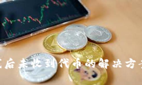 Tokenim下线后未收到代币的解决方案与常见问题