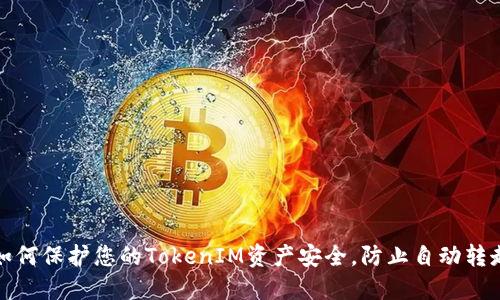 如何保护您的TokenIM资产安全，防止自动转走